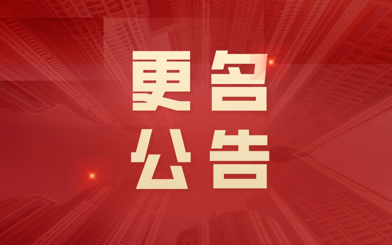 关于江苏中圣管道工程技术有限公司更名为乐鱼网页版登录入口的公告