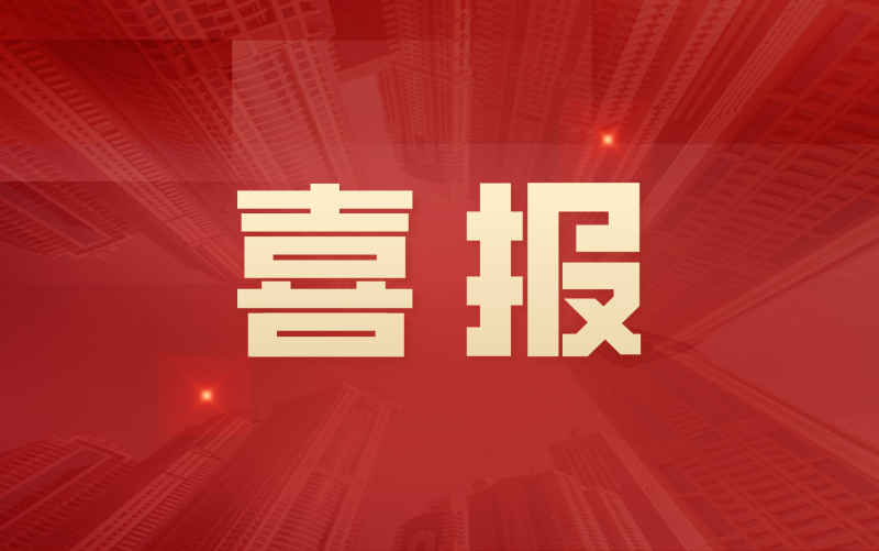 喜报|中圣管道“架空和综合管廊预制蒸汽保温管”入选省重点推广应用新技术新产品目录