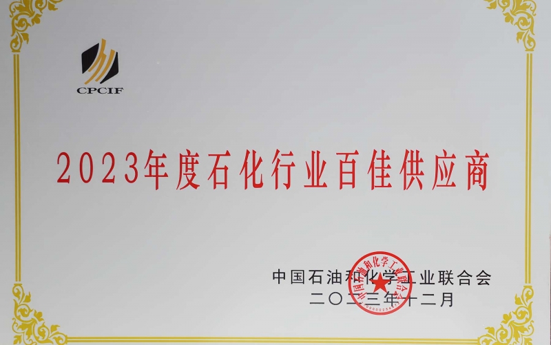 喜报 | 中圣管道获得“2023中国石油和化工行业百佳供应商” 荣誉